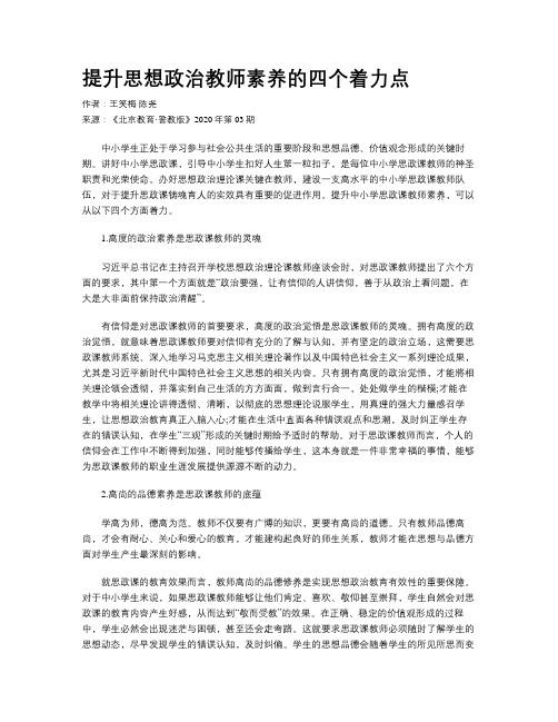 提升思想政治教师素养的四个着力点