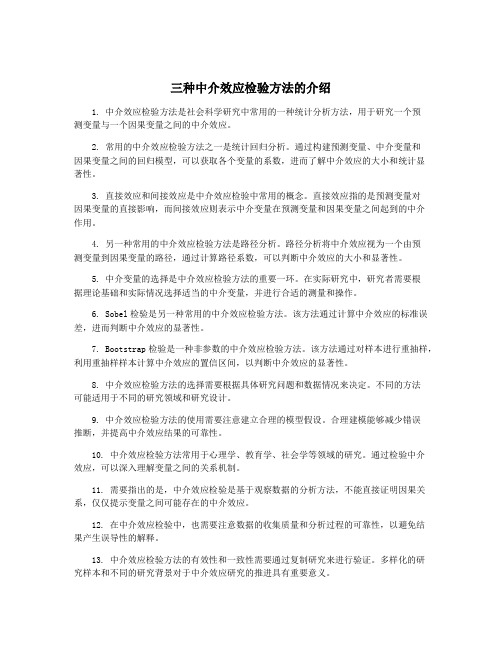 三种中介效应检验方法的介绍