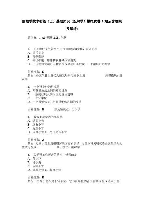 病理学技术初级(士)基础知识(组织学)模拟试卷3(题后含答案及解析)