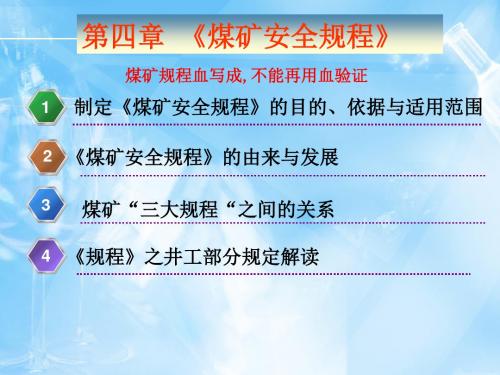 《煤矿安全规程》解读PPT-49页PPT精品文档