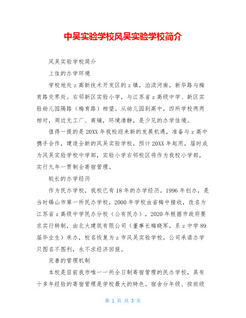 中吴实验学校风吴实验学校简介