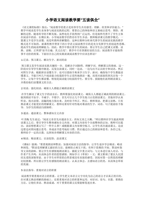 小学语文阅读教学要“五读俱全”