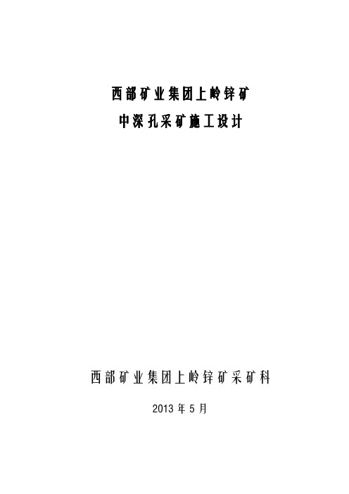 西部矿业集团上岭锌矿中深孔采矿施工设计