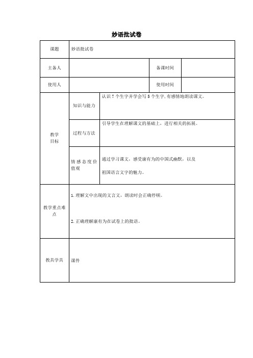 2019年六年级语文下册2.1妙语批试卷教案2长春版
