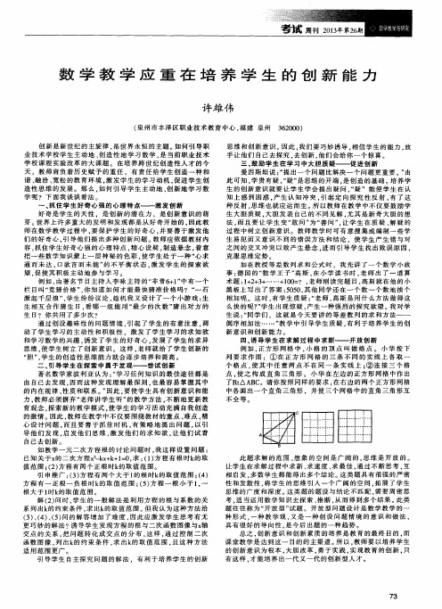 数学教学应重在培养学生的创新能力