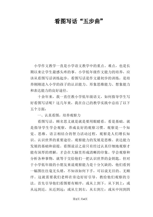 语文教学论文：看图写话“五步曲”