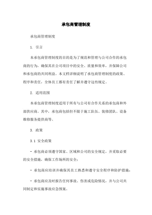 承包商管理制度