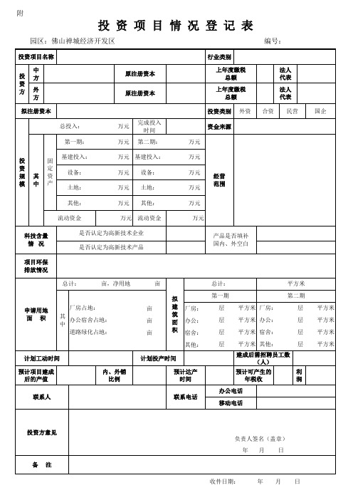 投资项目情况登记表