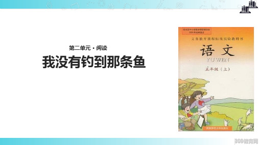 2021西南师大版小学语文五年级上册《我没有钓到那条鱼》教学课件