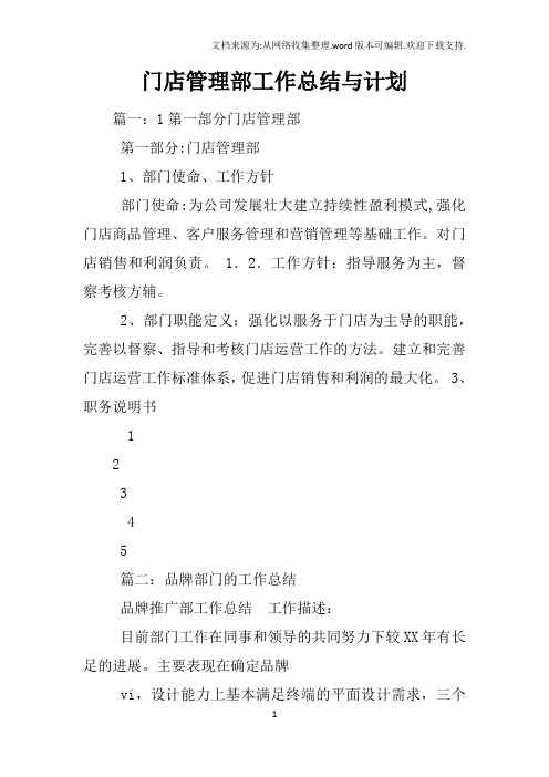 门店管理部工作总结与计划