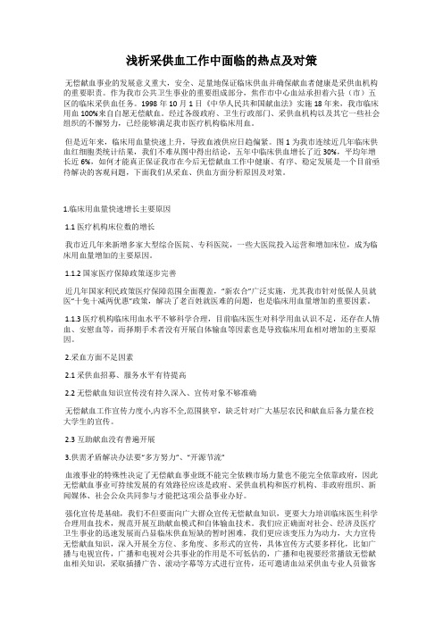 浅析采供血工作中面临的热点及对策