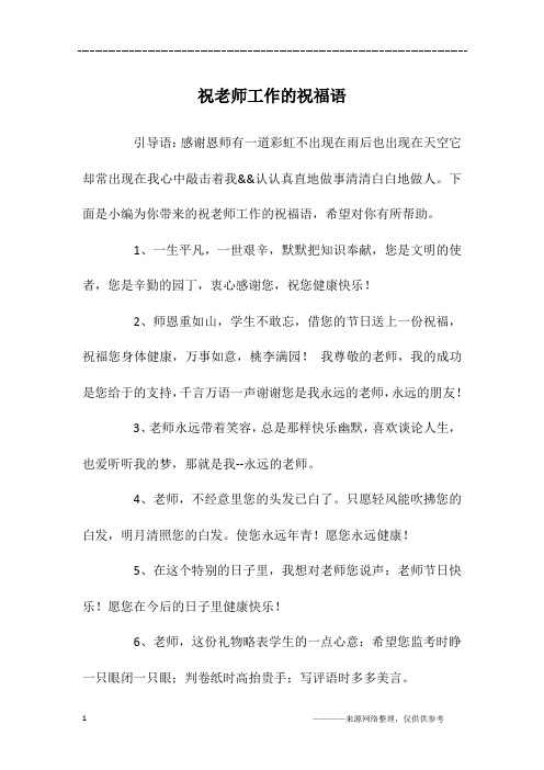 祝老师工作的祝福语