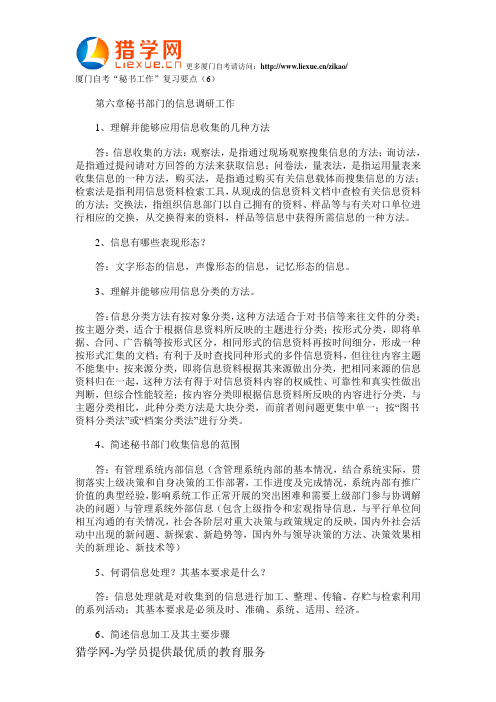 厦门自考“秘书工作”复习要点(6)