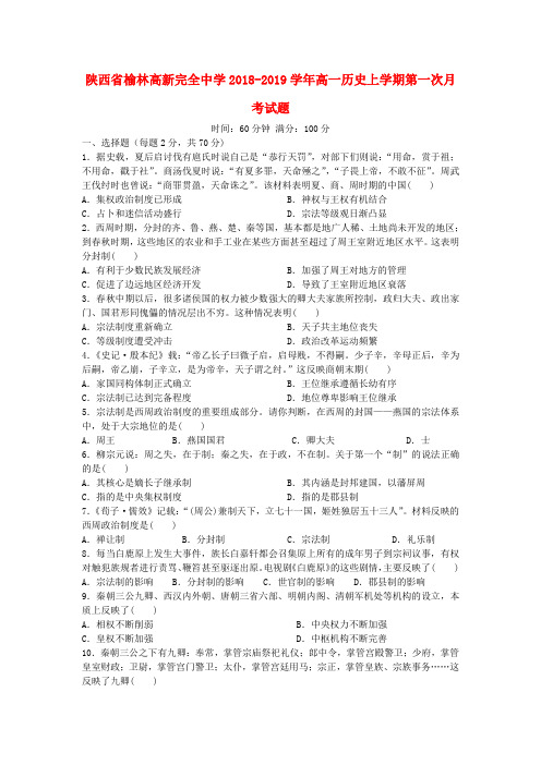 陕西省榆林高新完全中学2018-2019学年高一历史上学期第一次月考试题