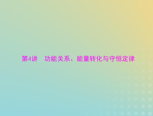 2020届高考物理一轮复习人教版功能关系、能量转化与守恒定律课件(29张)