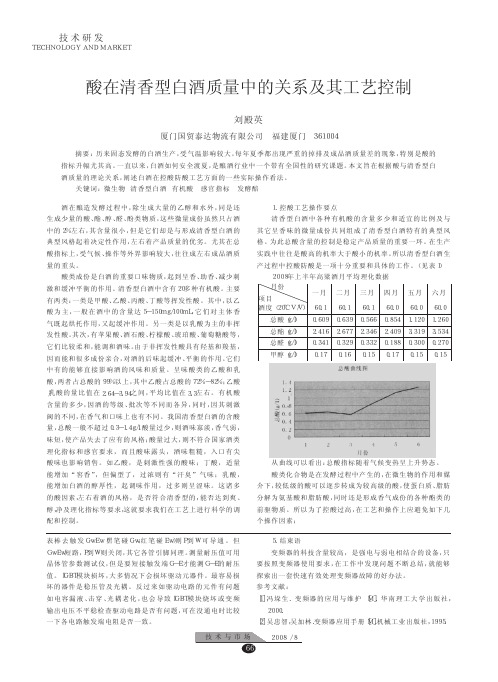 酸在清香型白酒质量中的关系及其工艺控制