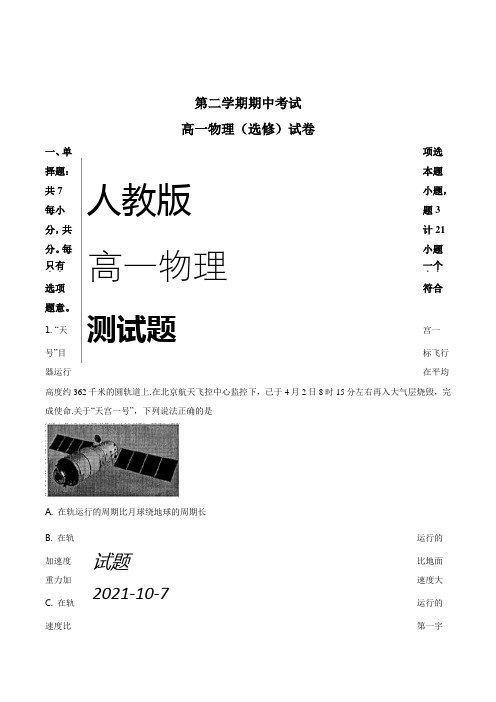 高一下学期期中物理试题(选修)(原卷版)