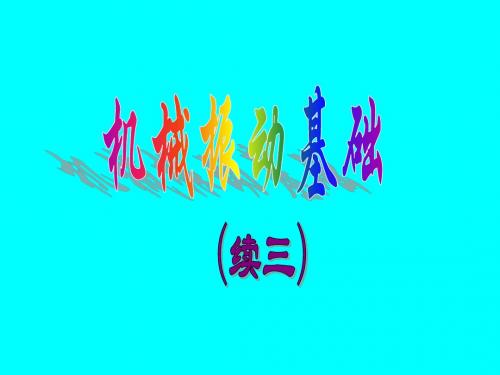 机械振动基础(4)