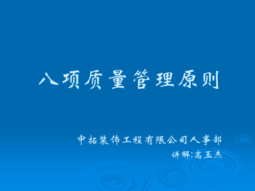 质量管理八项原则运用指导(中拓培训使用)