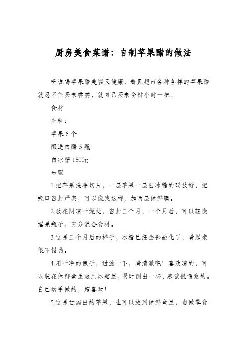 厨房美食菜谱：自制苹果醋的做法