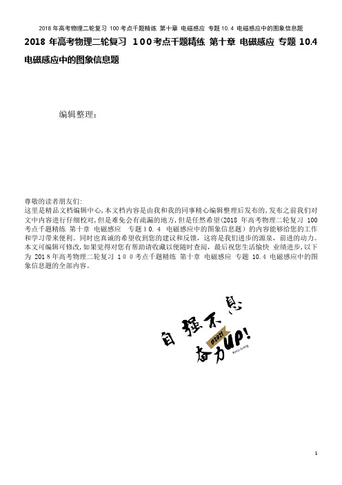 高考物理二轮复习100考点千题精练第十章电磁感应专题10.4电磁感应中的图象信息题(2021学年)