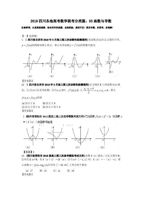 2019四川各地高考数学联考分类篇：03函数与导数