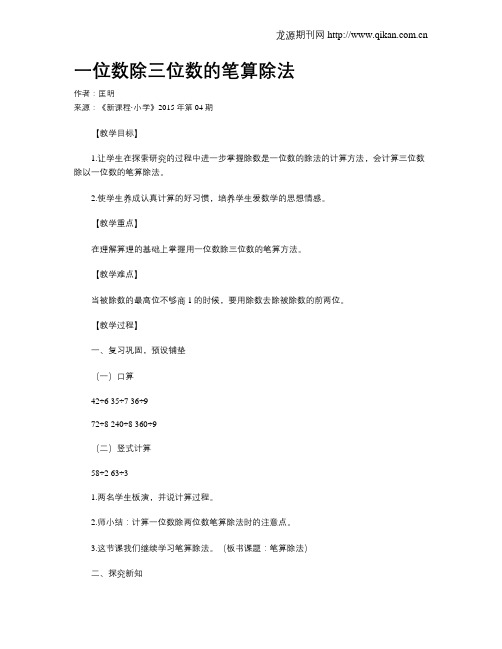 一位数除三位数的笔算除法