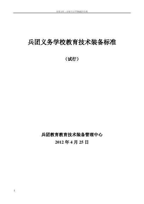 兵团义务学校教育技术装备标准
