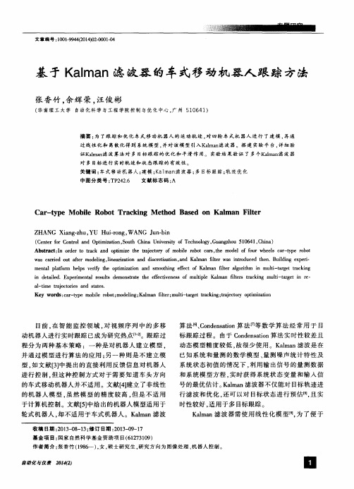 基于Kalman滤波器的车式移动机器人跟踪方法