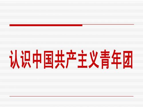 第一讲 认识中国共产主义青年团