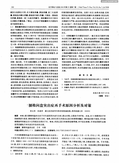 腰椎间盘突出症再手术原因分析及对策
