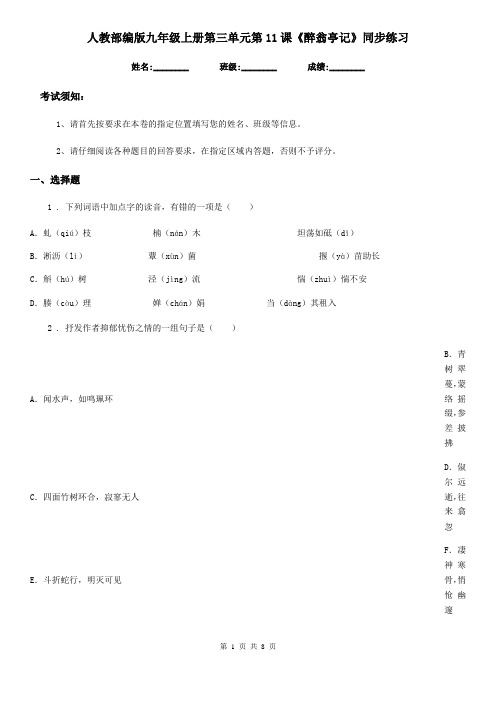 人教部编版九年级语文上册第三单元第11课《醉翁亭记》同步练习