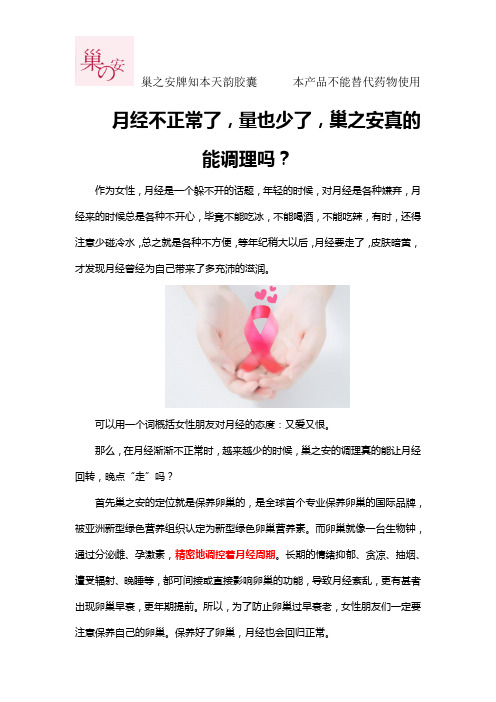 月经不正常了,量也少了,巢之安真的能调理吗？