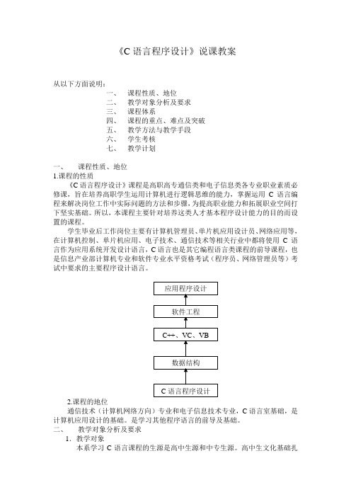 C语言程序设计说课教案