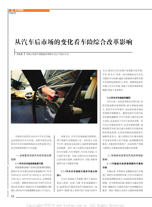 从汽车后市场的变化看车险综合改革影响