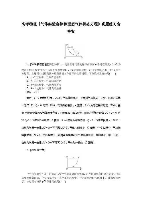 高考物理《气体实验定律和理想气体状态方程》真题练习含答案