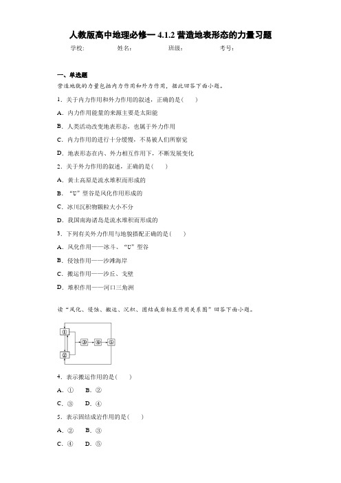 人教版高中地理必修一4.1.2营造地表形态的力量习题