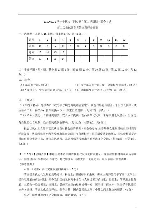 福建省宁德市高中同心顺联盟校2020-2021学年高二下学期期中考试历史答案