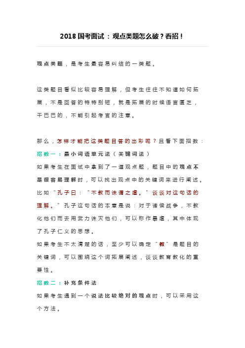 2018国考面试  观点类题怎么破？看招!