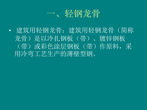 轻钢龙骨培训知识