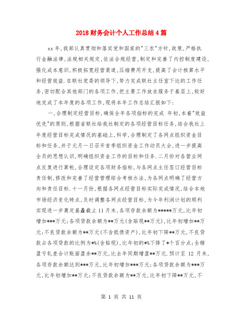 2018财务会计个人工作总结4篇