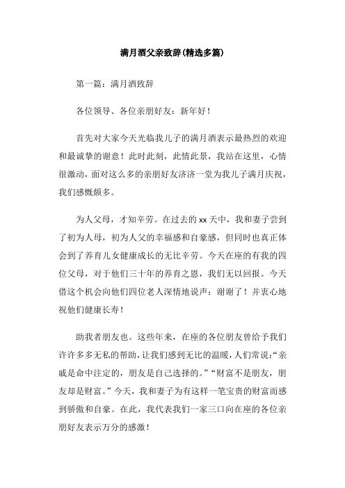 满月酒父亲致辞(精选多篇)