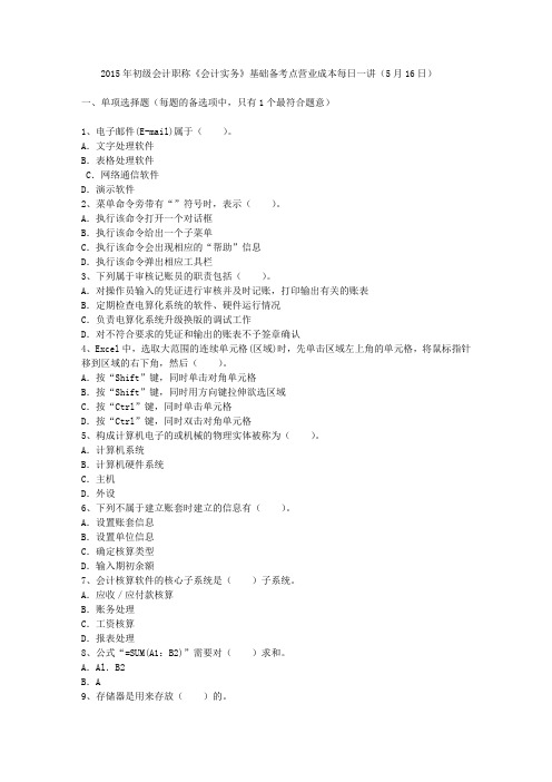 2015年初级会计职称《会计实务》基础备考点营业成本每日一讲(5月16日)