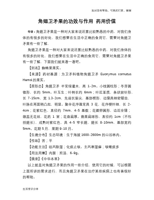 角翅卫矛果的功效与作用 药用价值