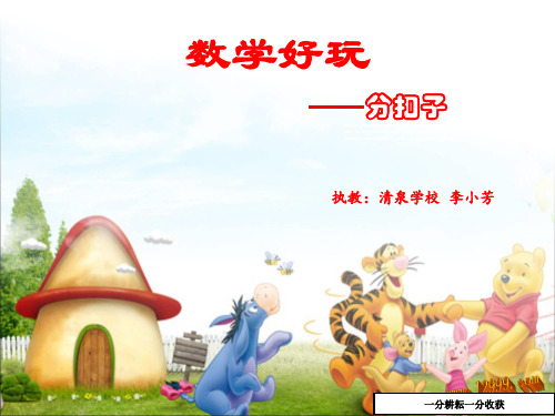 分扣子课件ppt北师大一年级下-(数学)MMqKUq