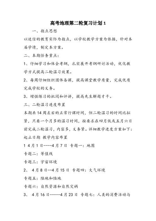高考地理第二轮复习计划1