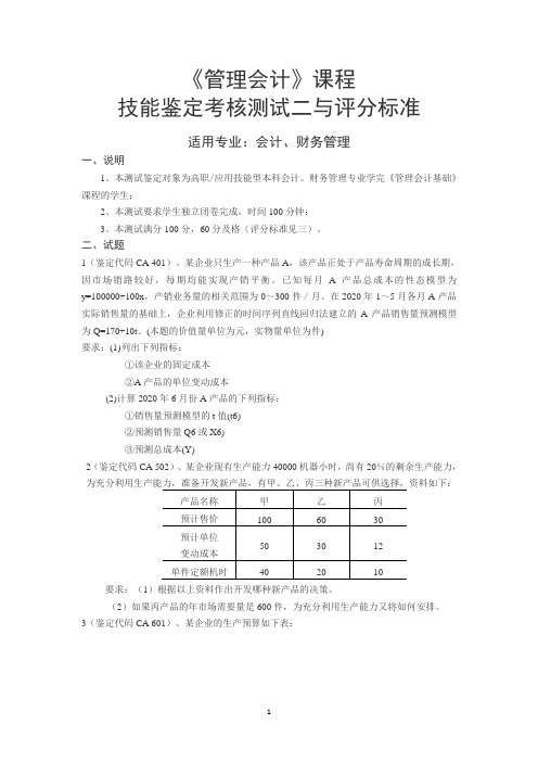 《管理会计》技能测试鉴定2及答案