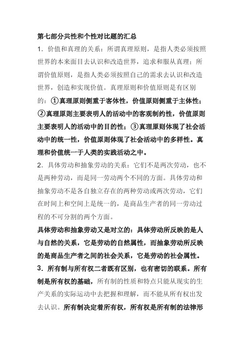 保命35分考研政治选择题考点必背及解答技巧之共性和个性对比题的汇总