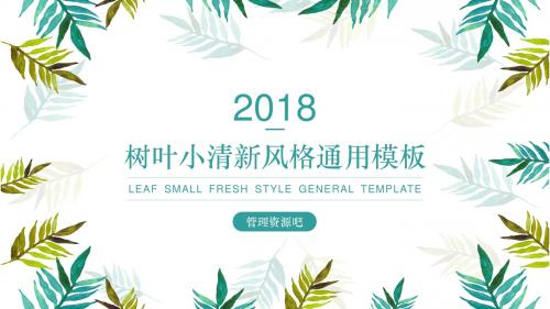 2018绿色小清新风格ppt模板