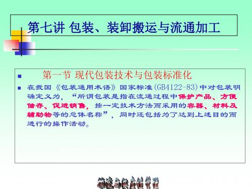 包装印刷包装装卸搬运和流通加工讲义课件(ppt 57页)